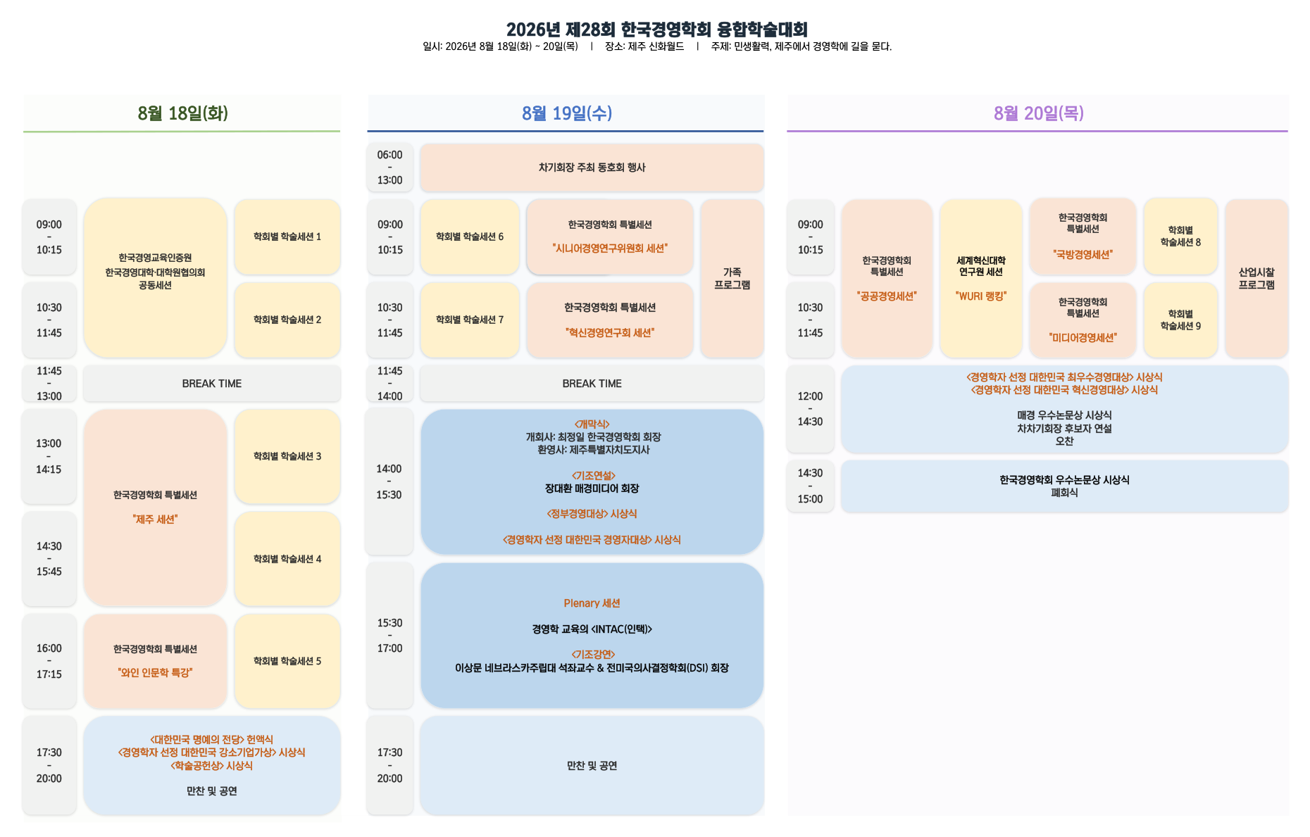 2026 융합학술대회 프로그램 일정표