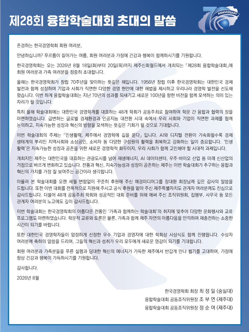 2026 융합학술대회 초대의 말씀