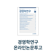 경영학연구 온라인논문투고